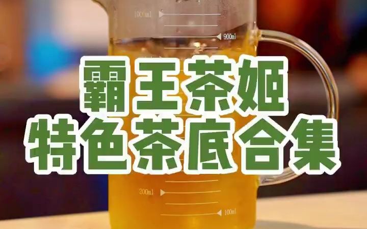 霸王茶姬特色茶底合集哔哩哔哩bilibili