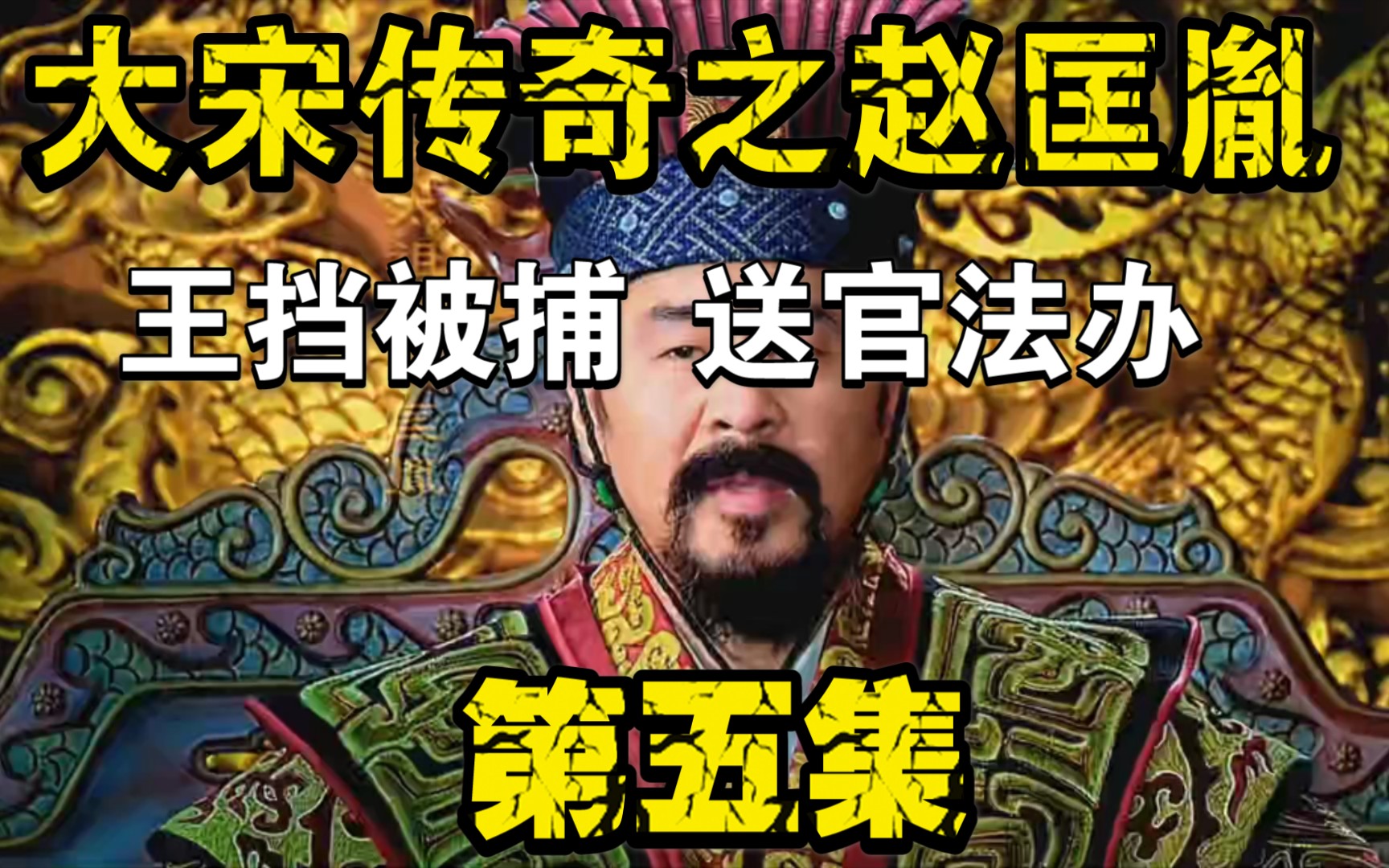 [图]赵匡胤抓了王挡，却没动私刑 反而送官法办，另县太爷十分佩服