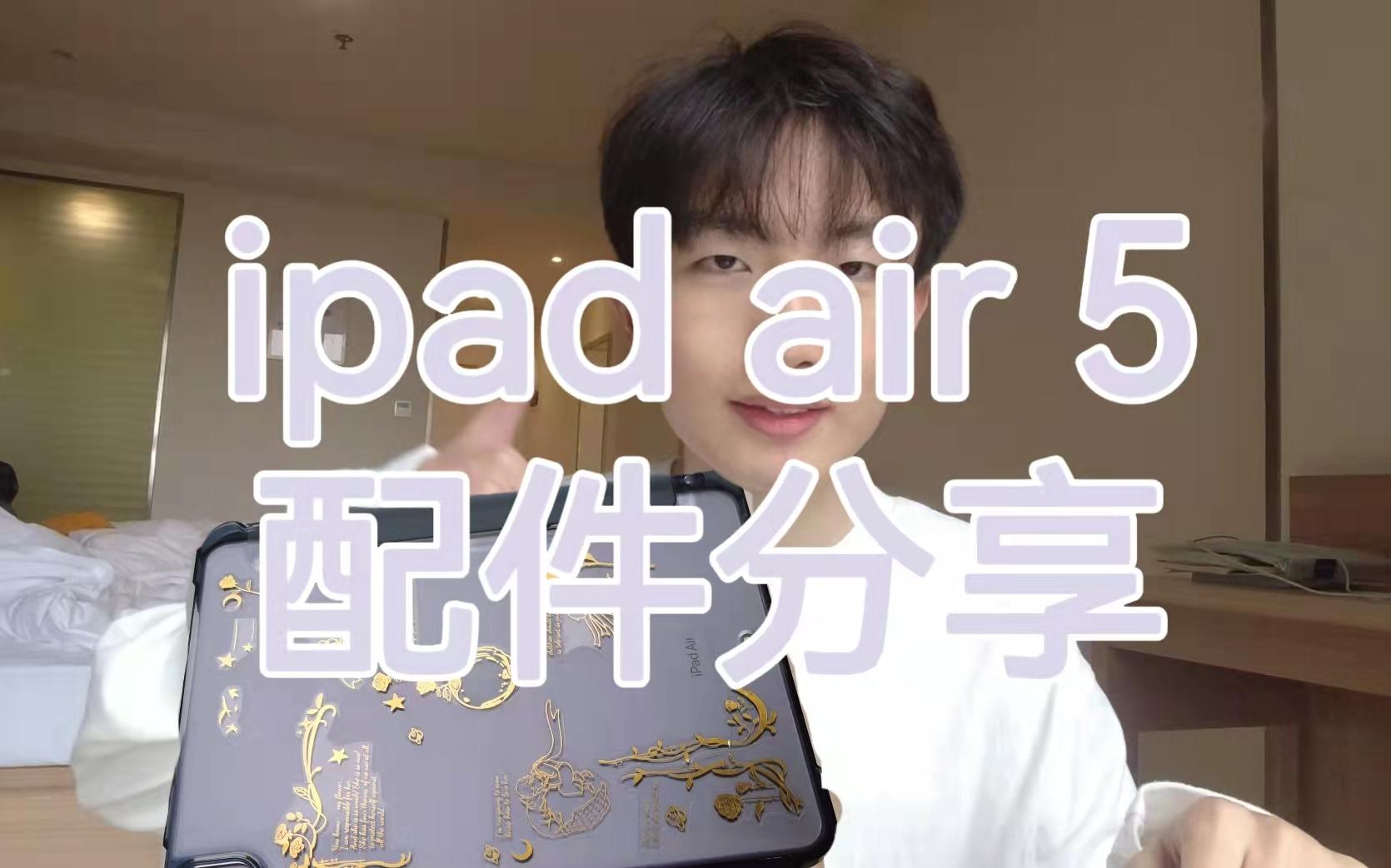 数码白痴的我购入了ipad air5之后买了哪些配件哔哩哔哩bilibili