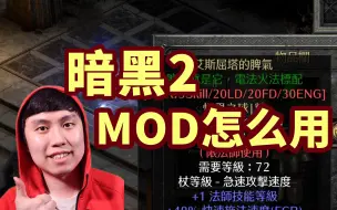 Download Video: 【暗黑2重制】MOD的基本使用方法介绍~暴雪如何定义暗黑2玩家