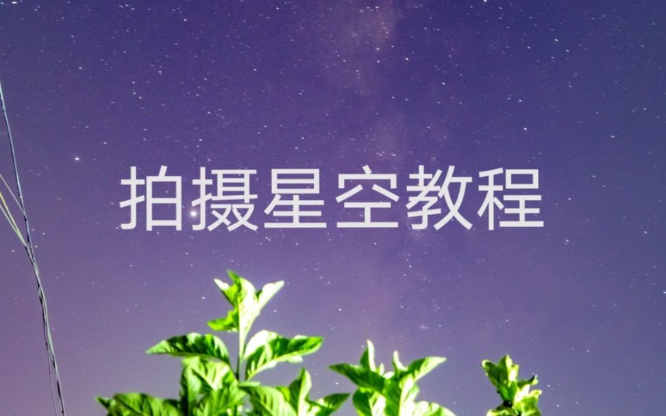 【高质量教程】拍摄星空银河教程哔哩哔哩bilibili