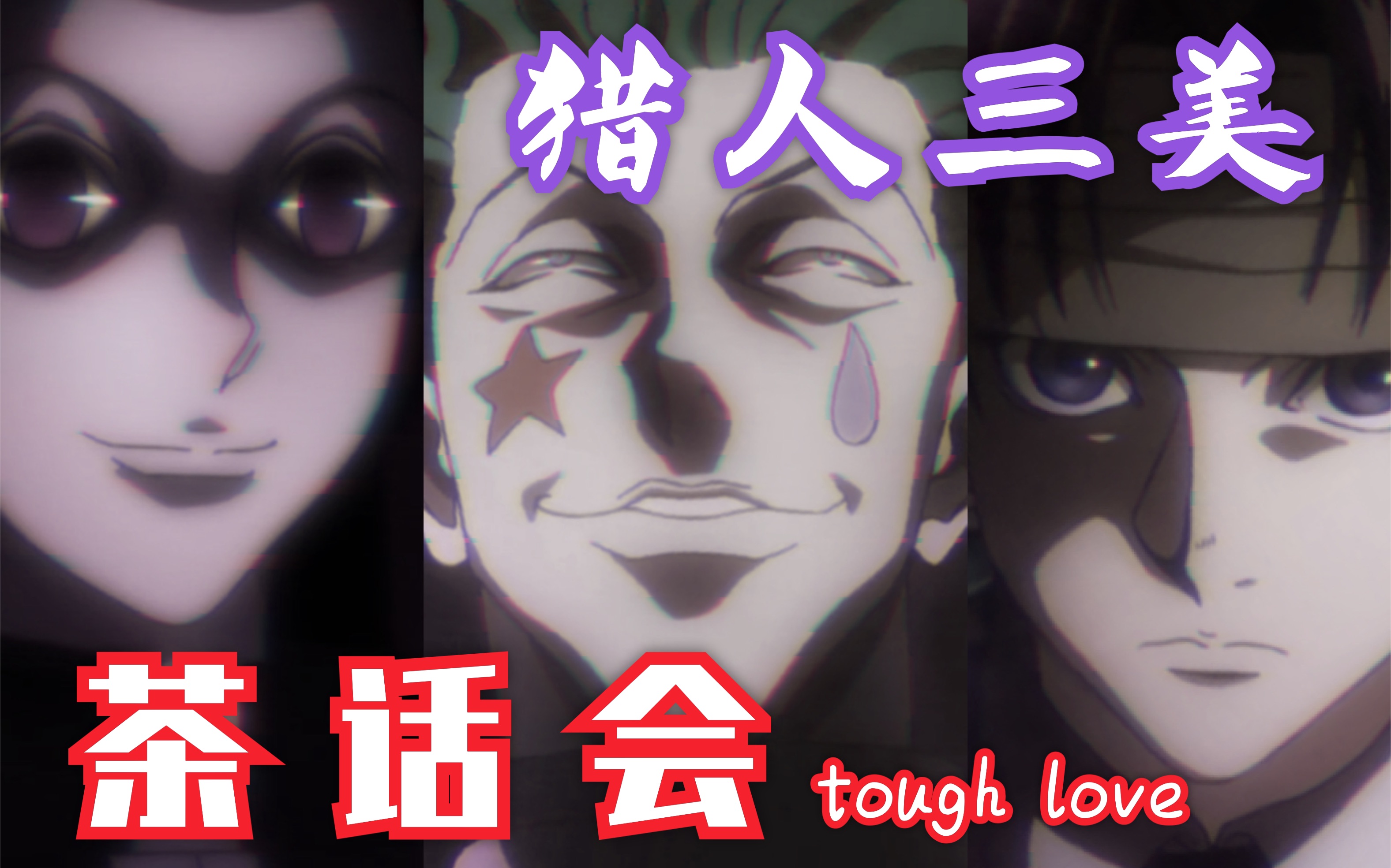 【百万填词】猎人三美(biàntài)的茶话会——西索伊尔迷库洛洛的育