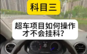 Download Video: 科目三考试超车项目如何操作才不会挂科技巧