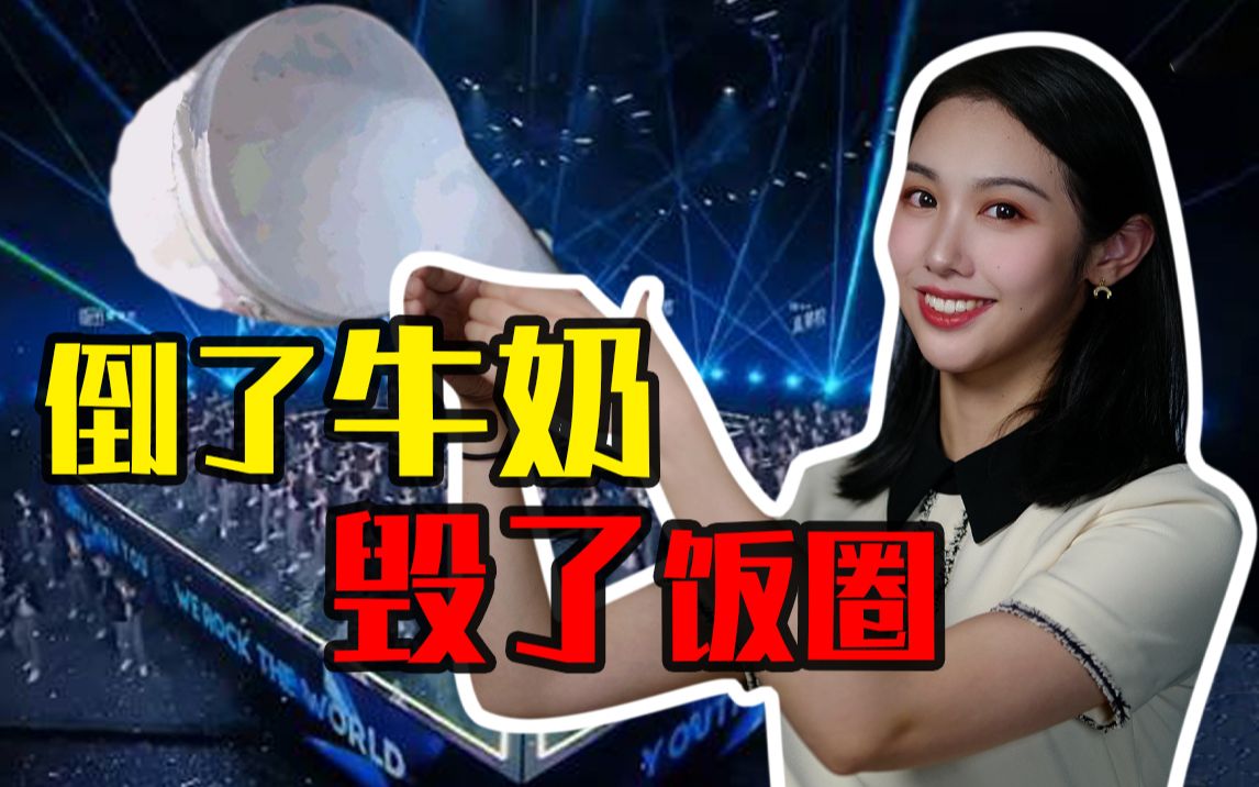 选秀之恶往下水道倒奶背后的资本逻辑