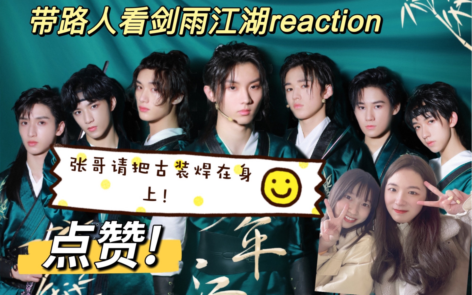 【時代少年團劍雨江湖reaction】古風氛圍感拉滿 張公子名不虛傳