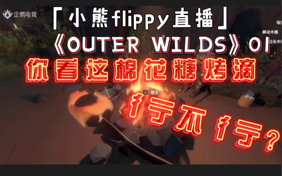 小熊flippy直播outerwilds01你看这棉花糖烤滴彳亍不彳亍