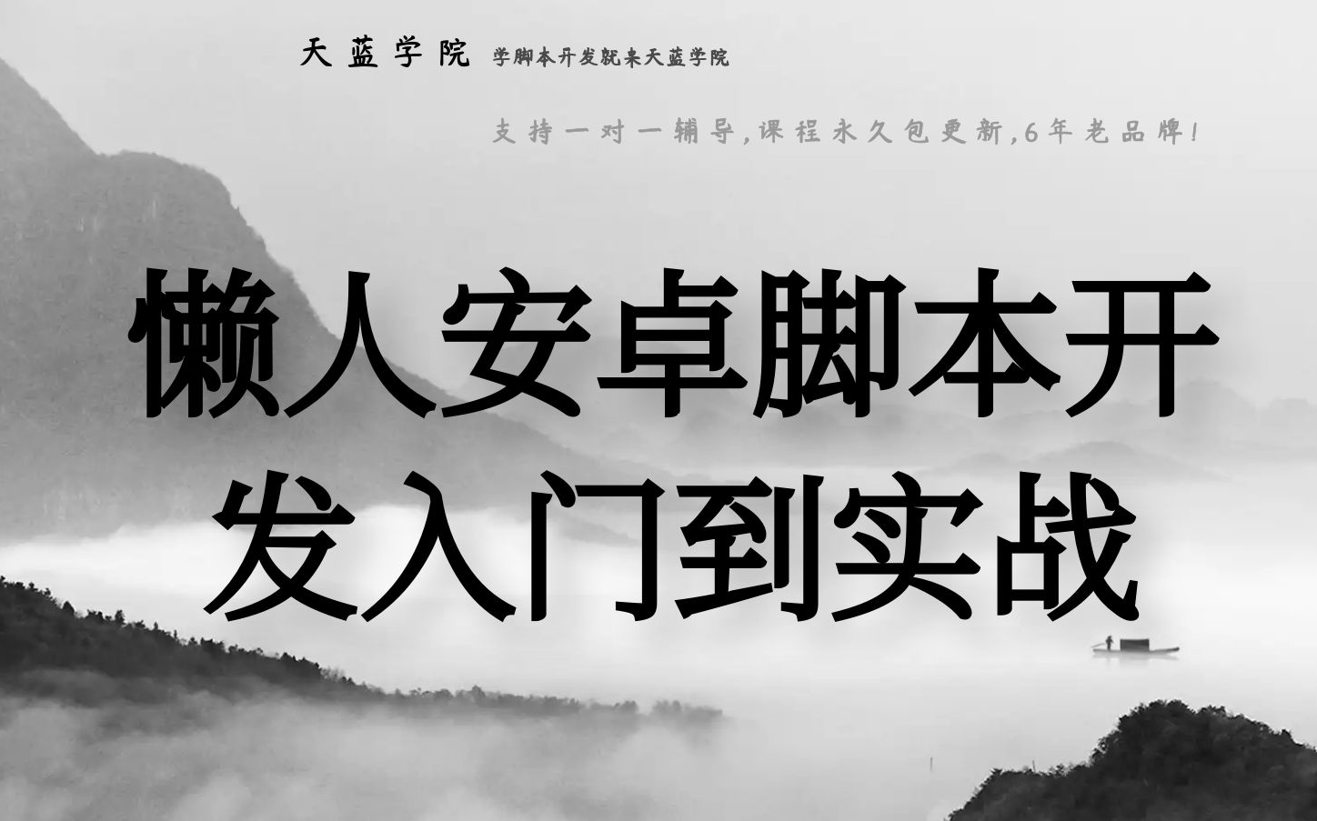 2023懒人精灵安卓脚本开发从入门到实战课程,天蓝学院哔哩哔哩bilibili