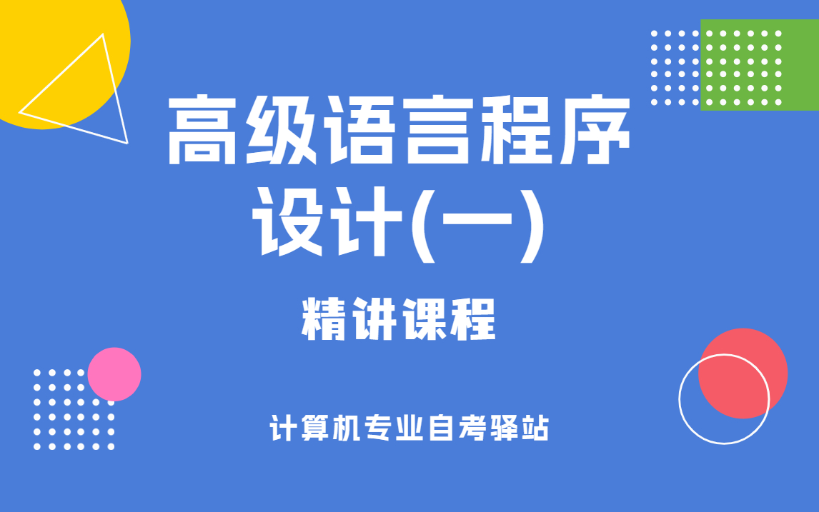 自考 00342 高级语言程序设计(一) 精讲课程 尚德机构课程哔哩哔哩bilibili