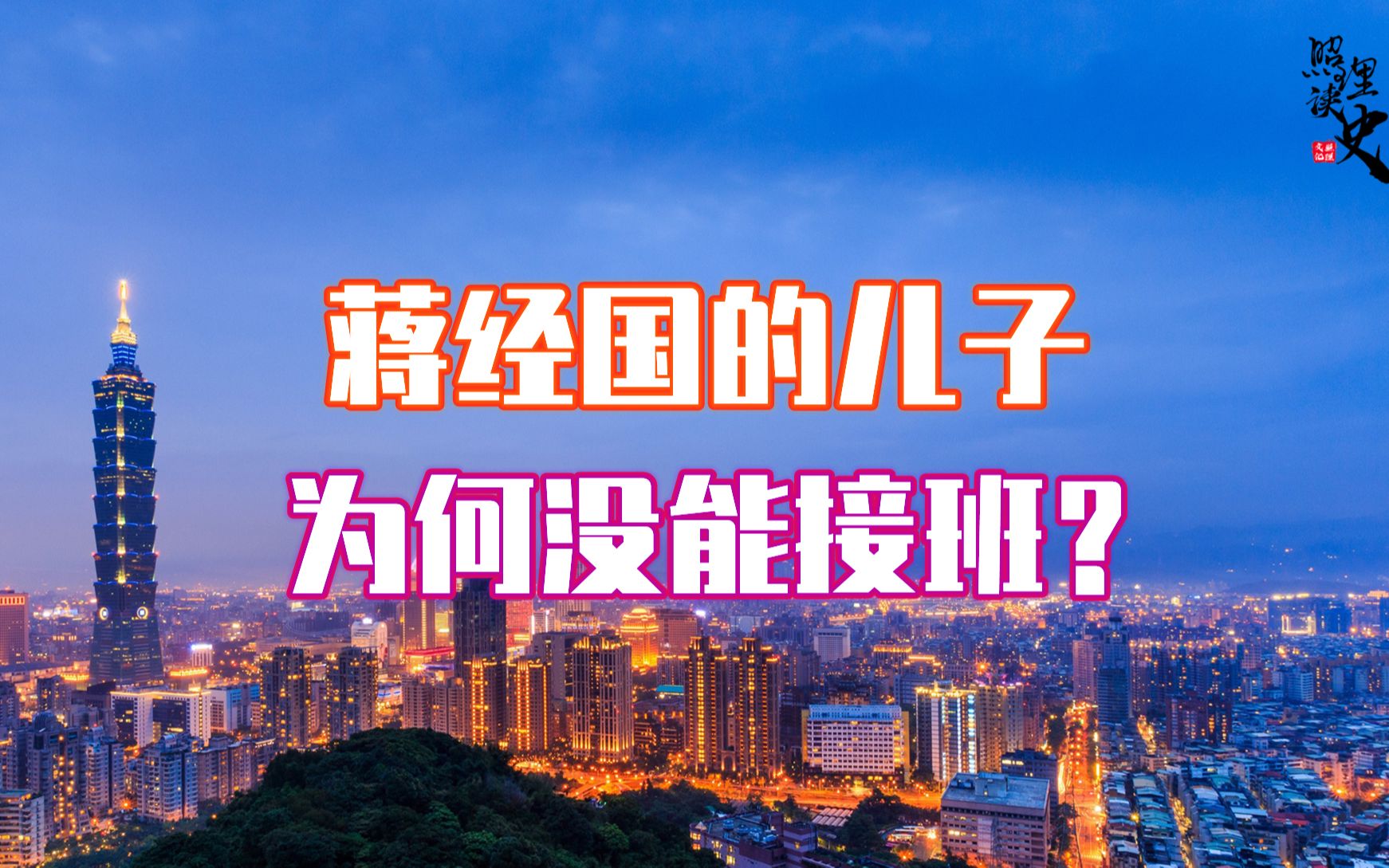 为什么蒋经国的儿子没能顺利接班?原来实在是因为太不争气了哔哩哔哩bilibili