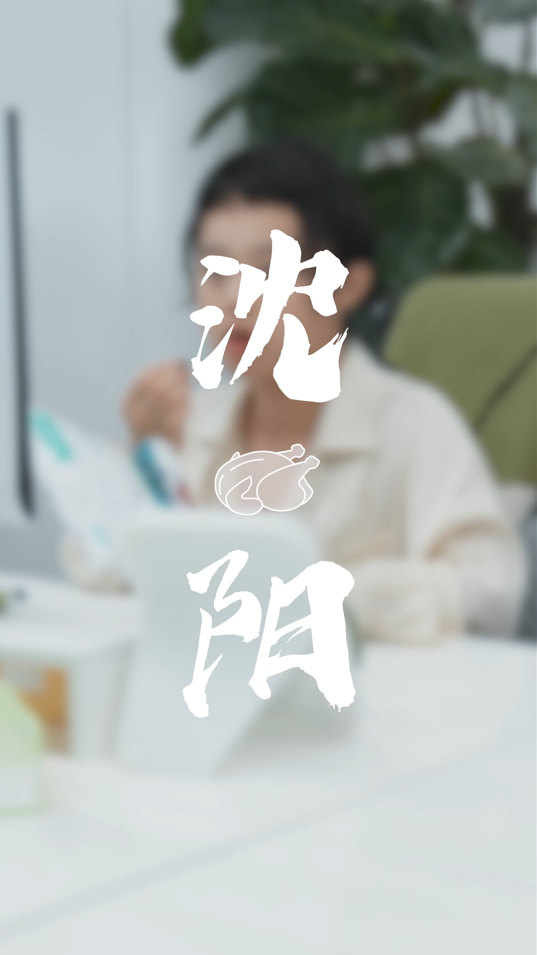 咱沈阳银,沈阳话,你憋自作多情【狗头保命哔哩哔哩bilibili