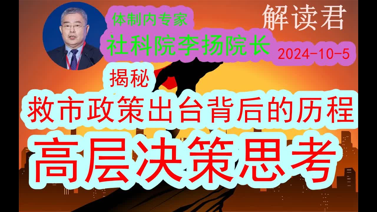 【体制内专家】社科院李扬院长:揭秘国家这次救市政策的出台背后的决策历程(2024105)高层决策思维的转变是如何发生的?这一次全面救市让资本市...