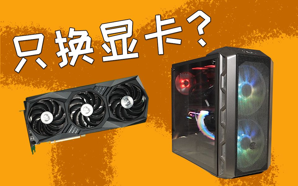 升级电脑只换显卡行不行?我用实测数据告诉你答案!