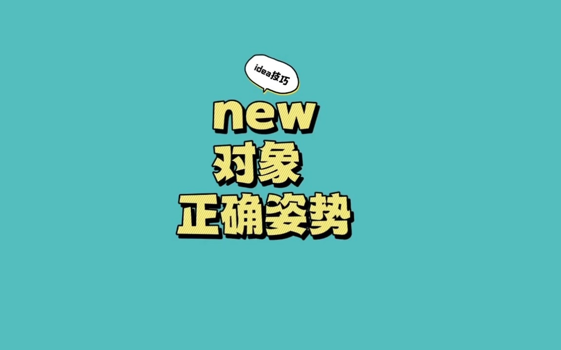 java中new一个对象,你真的会吗?这才是正确姿势哔哩哔哩bilibili