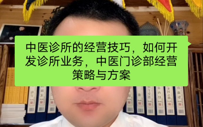 中医诊所的经营技巧,如何开发诊所业务,中医门诊部经营策略与方案哔哩哔哩bilibili