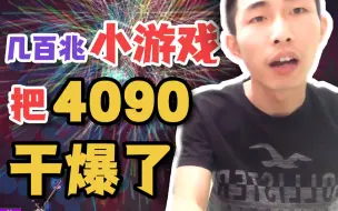 Descargar video: 【寅子】几百兆的小游戏 把4090干爆了？