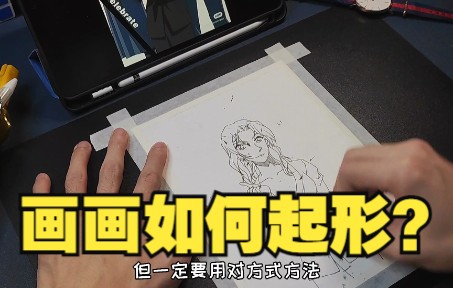 【新手起形必看】画画如何起形?怎样快速把形画准!哔哩哔哩bilibili