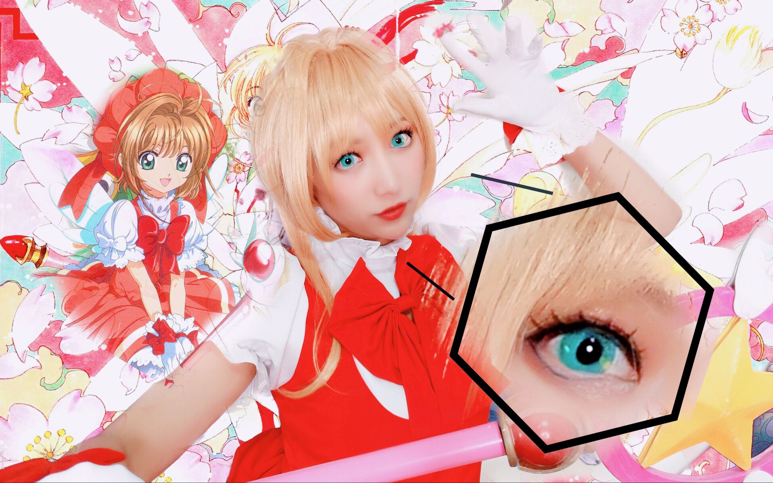 【康】粉丝日!木之本樱 魔卡少女樱cos妆