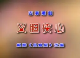 Download Video: 【潮剧全剧】《义胆侠心》广东潮剧院二团