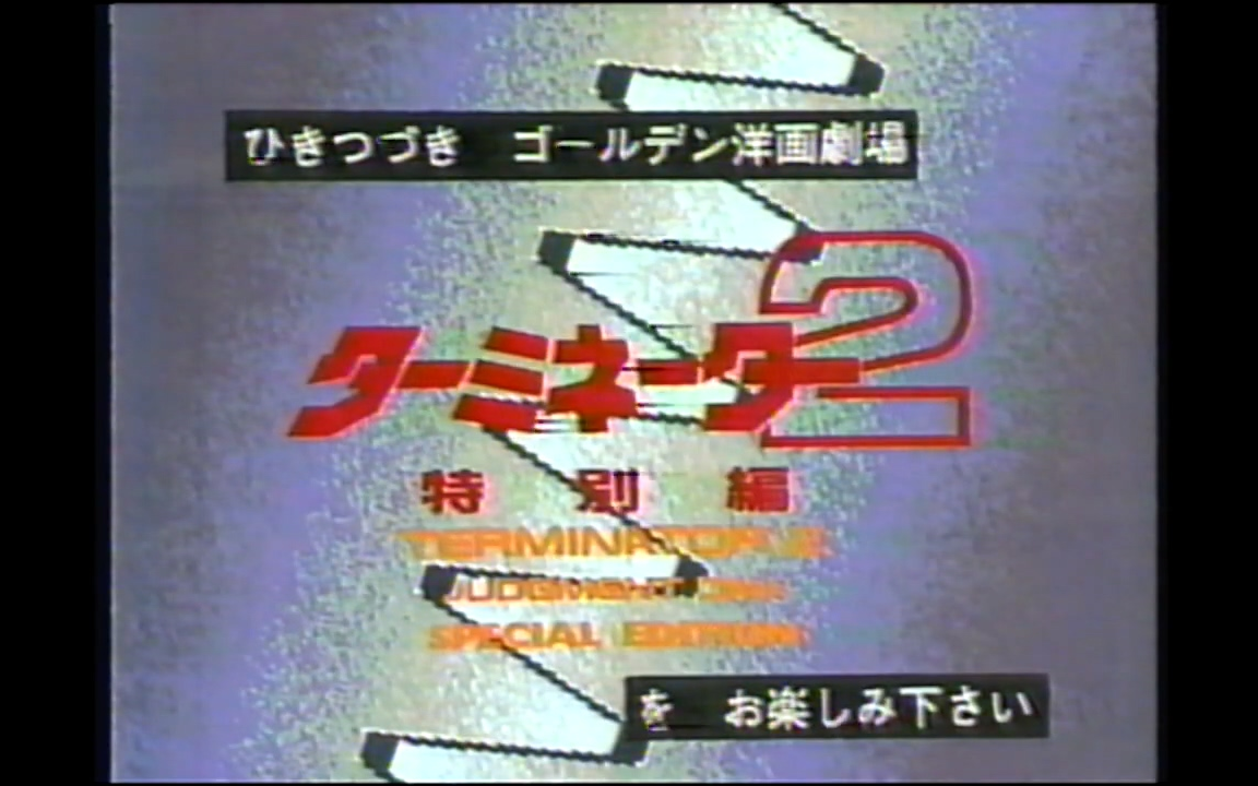 [图]1995年4月1日日本富士电视台（CX）《黄金洋画剧场》播出电影《终结者2》时的广告