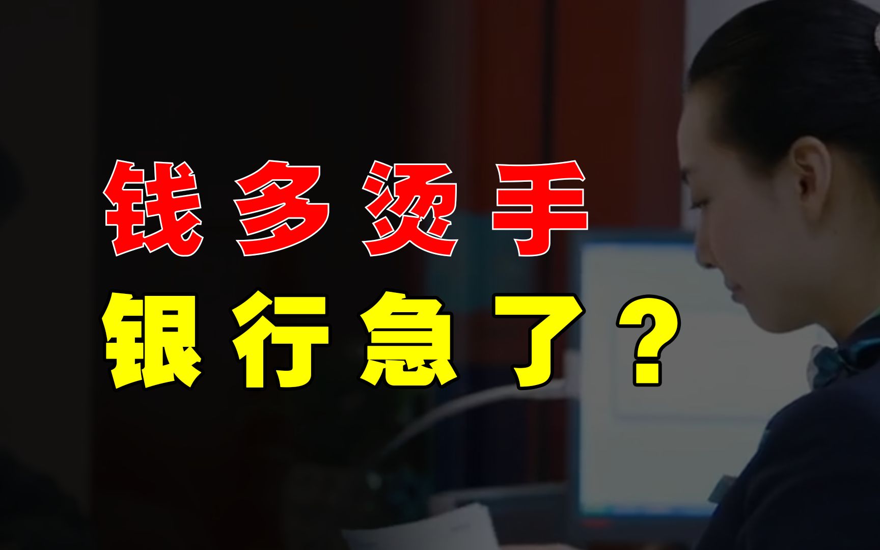 国有大行集体降息，什么信号？居民存款会降温吗？存量房贷利率会下降吗？