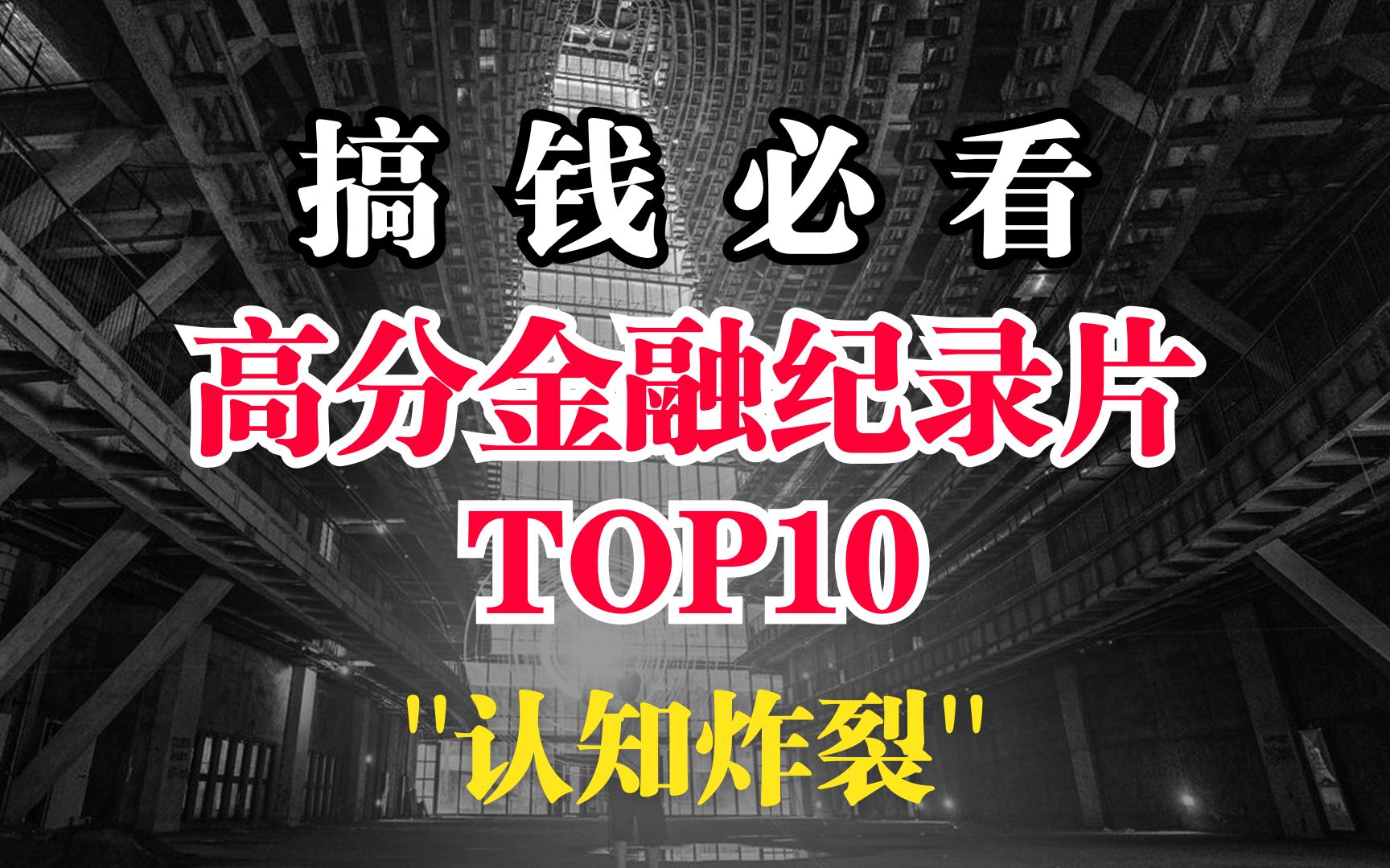 【高分经典】提升财富认知必看的十部金融纪录片,建议收藏!哔哩哔哩bilibili