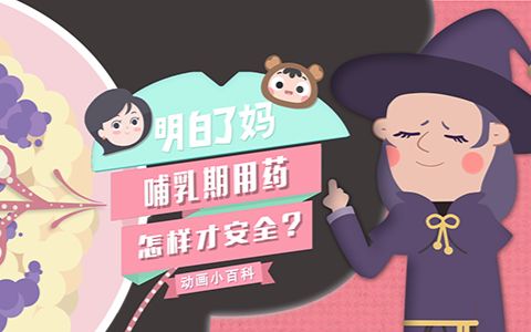 【明白了妈第五季】06 哺乳期怎样用药才安全哔哩哔哩bilibili