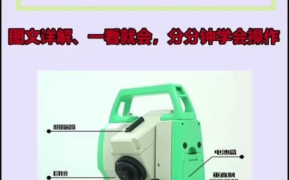 全站仪使用教程哔哩哔哩bilibili