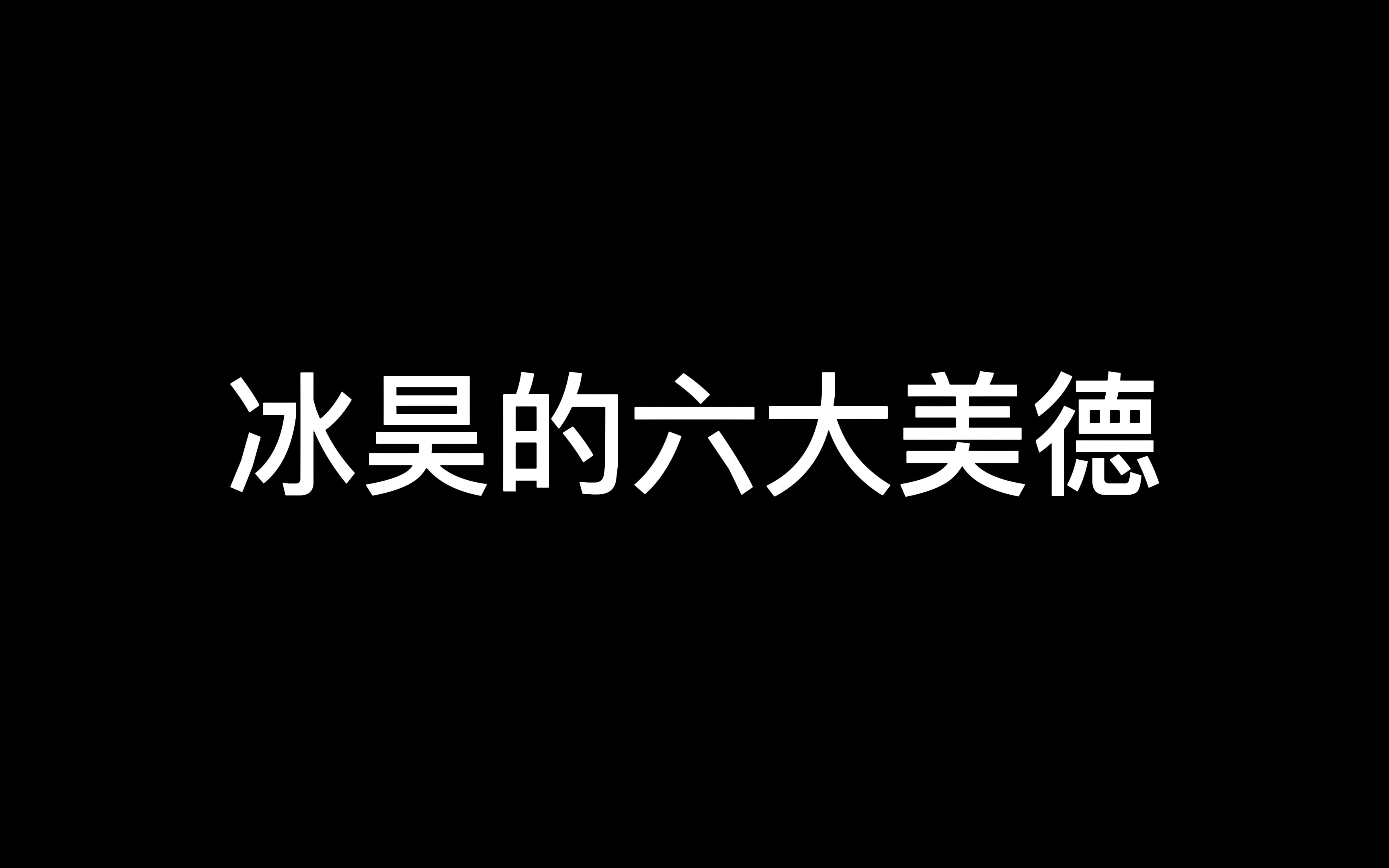 [图]【出言成章】冰昊的六大美德