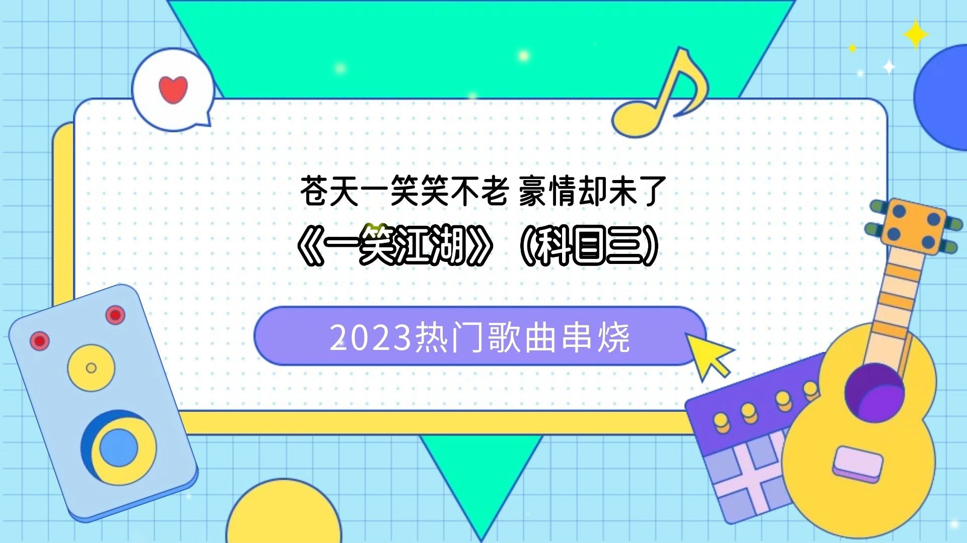 [图]2023热门歌曲大串烧!看看你听过几首!