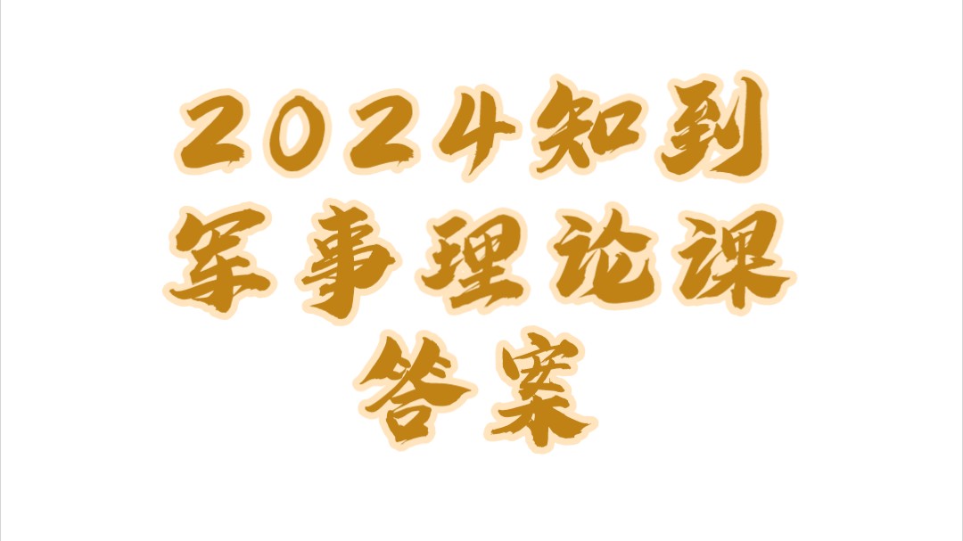 2024知到智慧树军事理论课一到五章测试满分答案哔哩哔哩bilibili