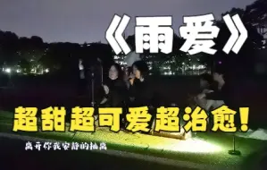 下载视频: 【校园live】两个超甜女声合唱《雨爱》好治愈呀呀呀呀呀(cover杨丞琳)