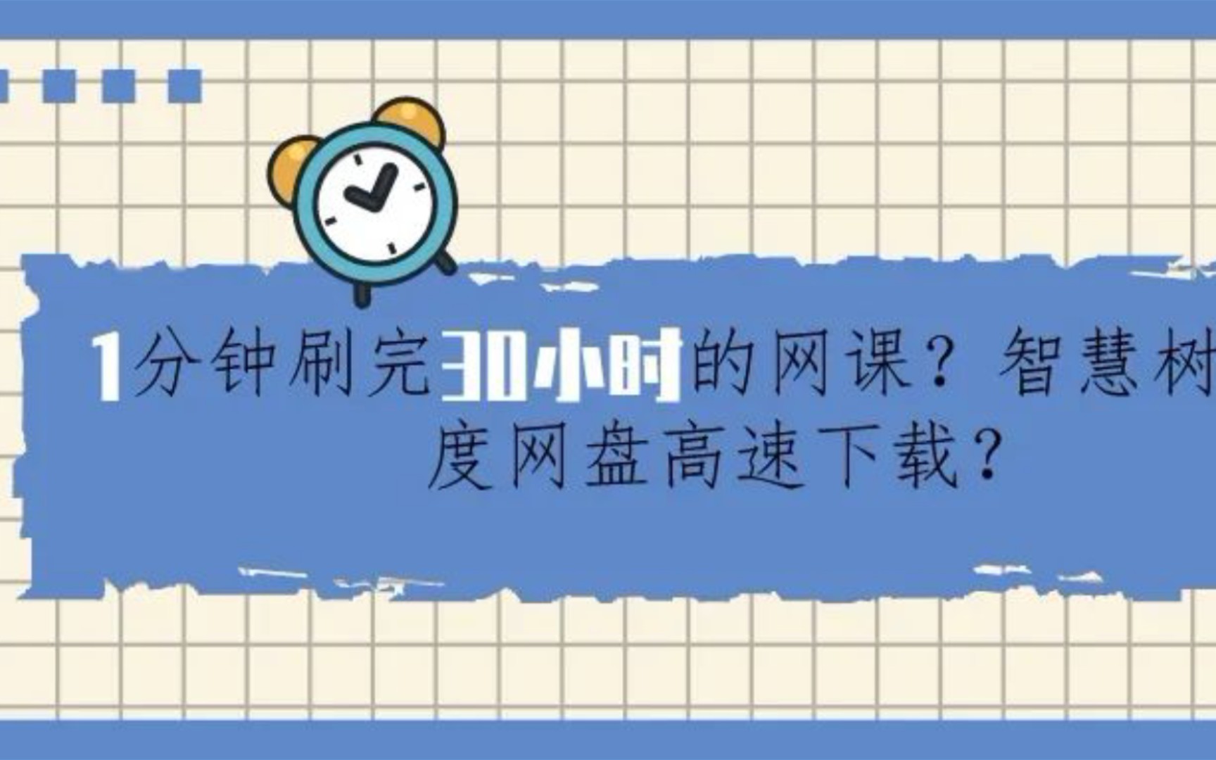 一分钟刷完网课,网盘满速下载?90秒学会怎么使用浏览器插件?哔哩哔哩bilibili