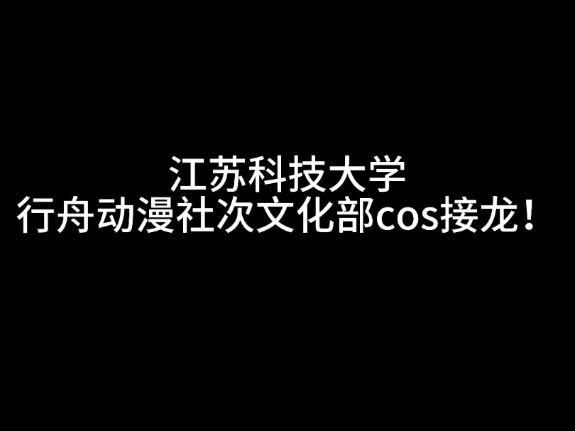 江苏科技大学行舟动漫社次文化部cos接力2.0!哔哩哔哩bilibili