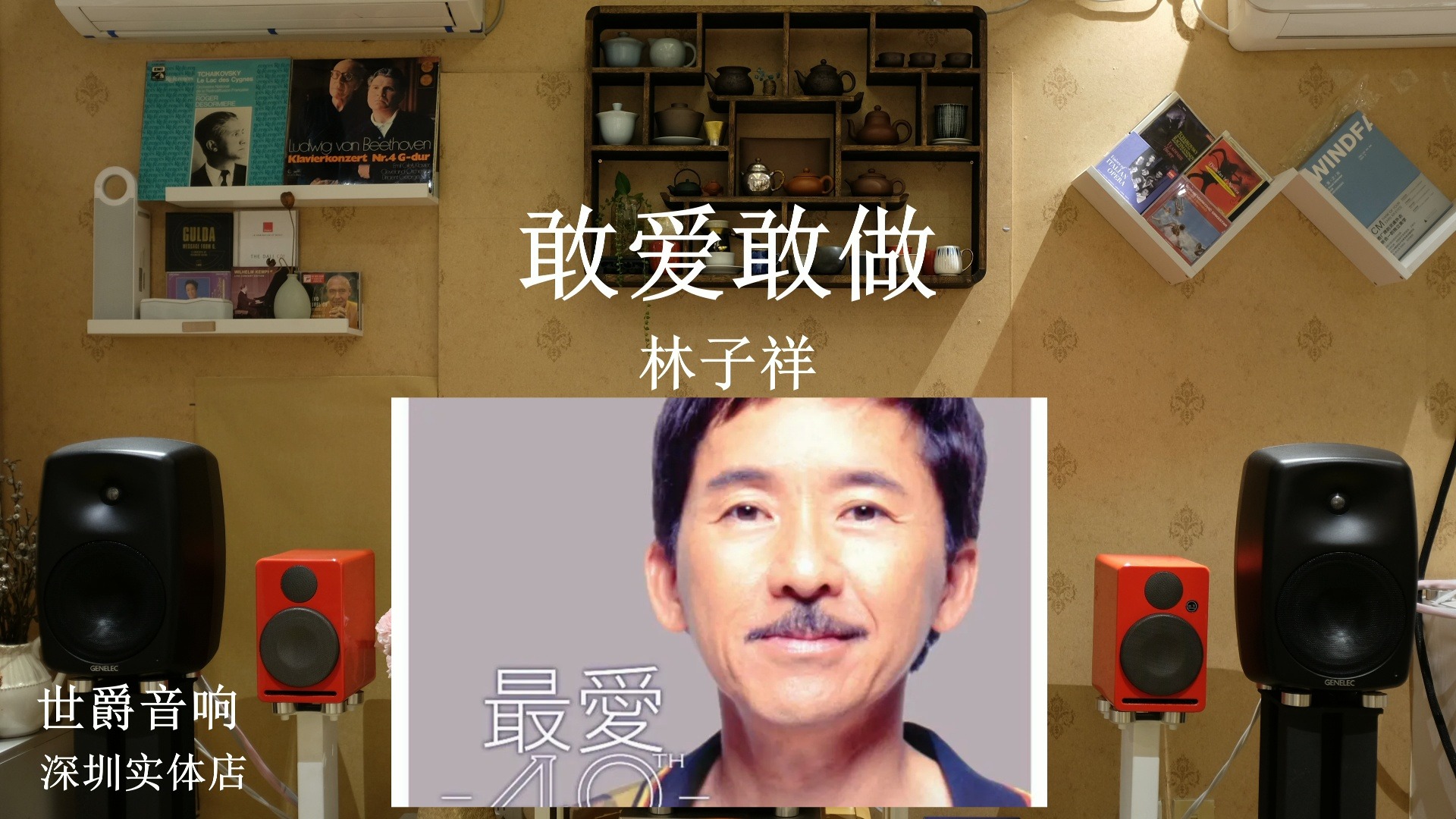 怀旧经典金曲:林子祥《敢爱敢做》世爵音响套装 hi-res