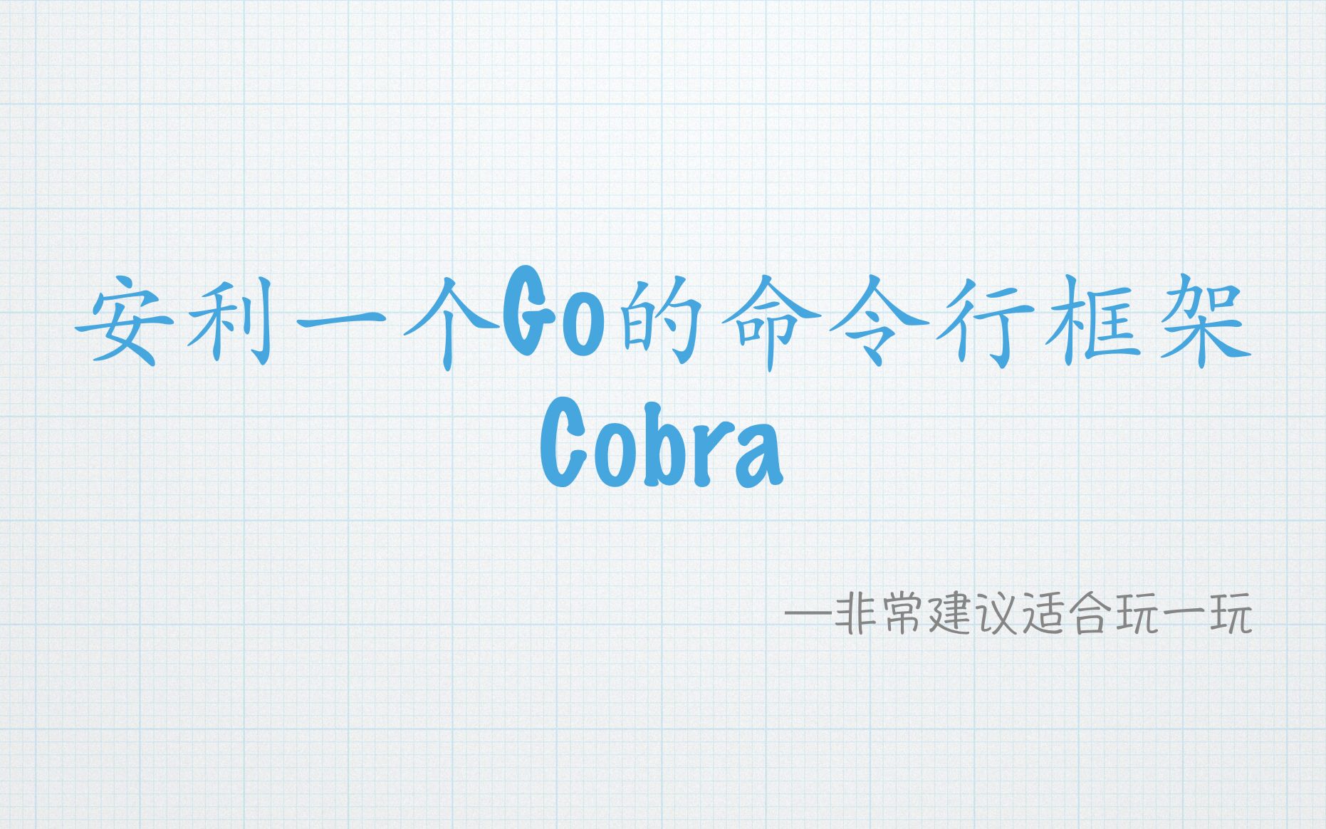 安利一个Go的命令行框架Cobra哔哩哔哩bilibili