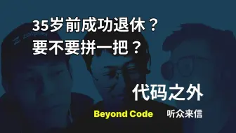 听众来信 #16 如何在 35 岁成功退休？如何达到收支平衡？