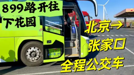 07:38从北京坐公交去张家口市区?