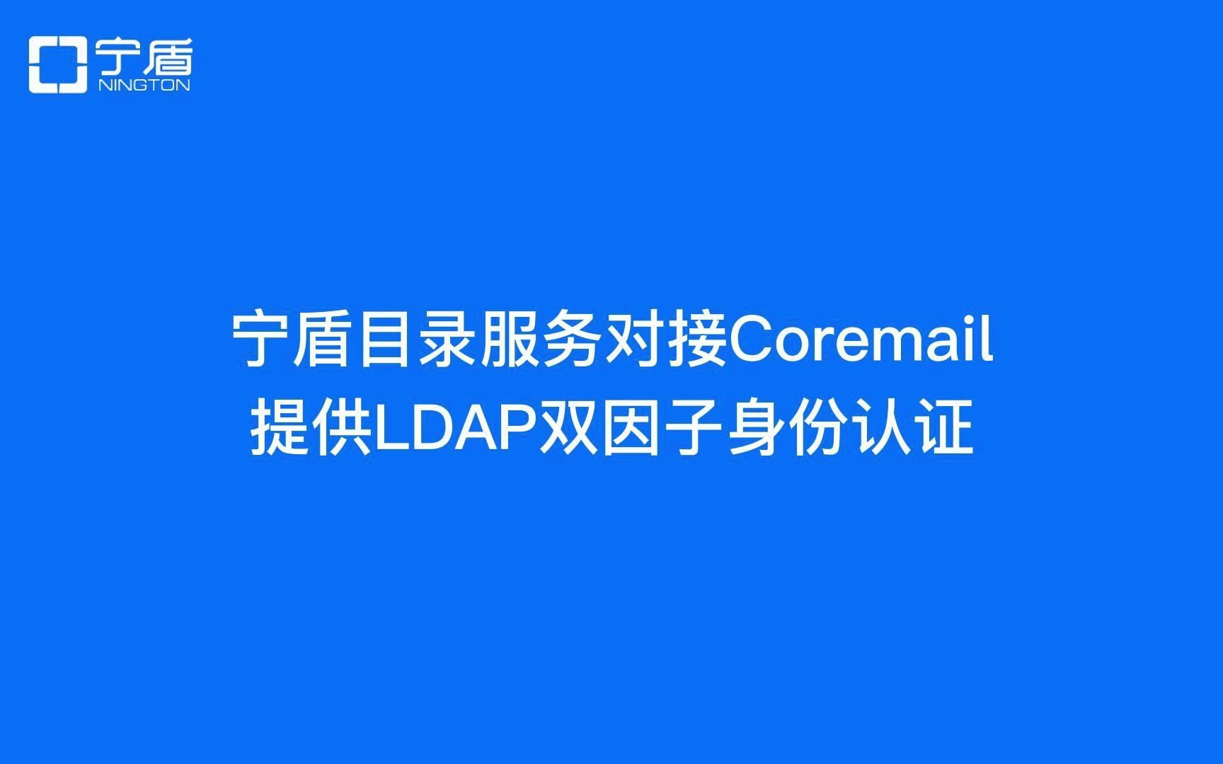 为Coremail邮箱添加宁盾双因子认证哔哩哔哩bilibili