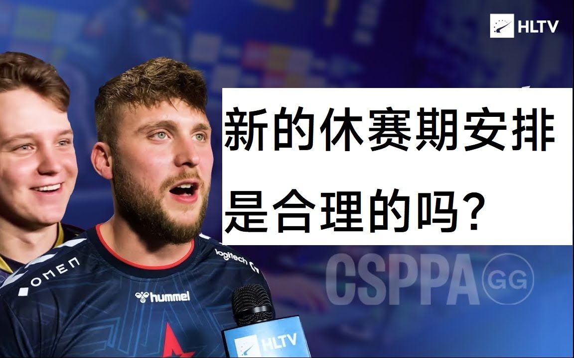 CS GO 职业选手对新的休赛期的反应 【中英机翻字幕】电子竞技热门视频