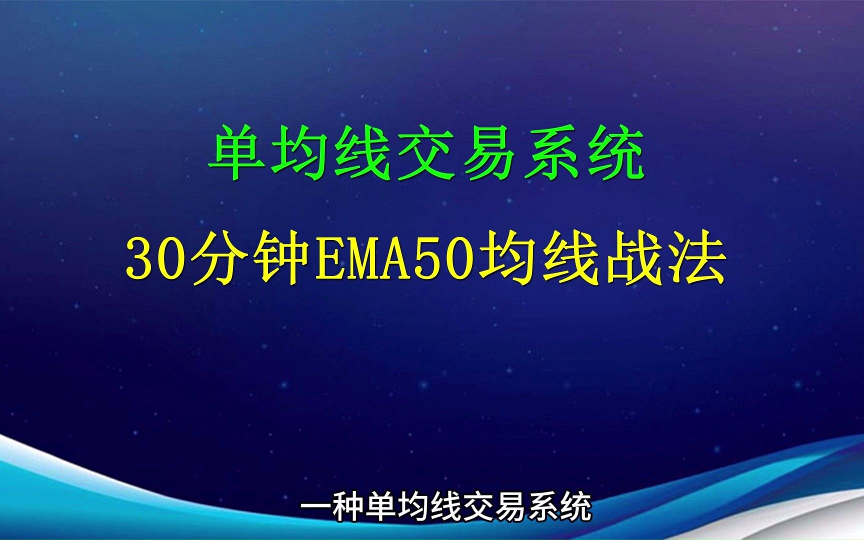 单均线交易系统30分钟EMA50均线战法哔哩哔哩bilibili