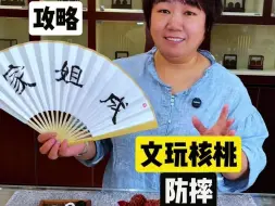 Video herunterladen: 文玩核桃防摔攻略