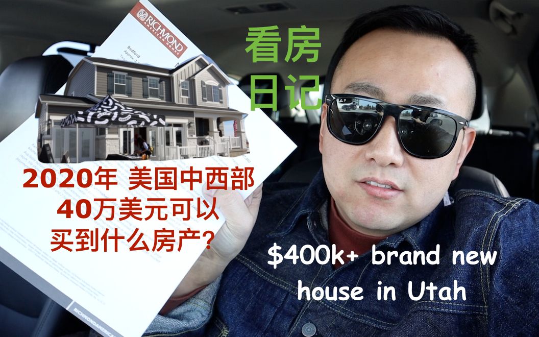 2020年美国中西部城市,40万美元可以买到什么房子?Brand New $400k houses in Utah哔哩哔哩bilibili