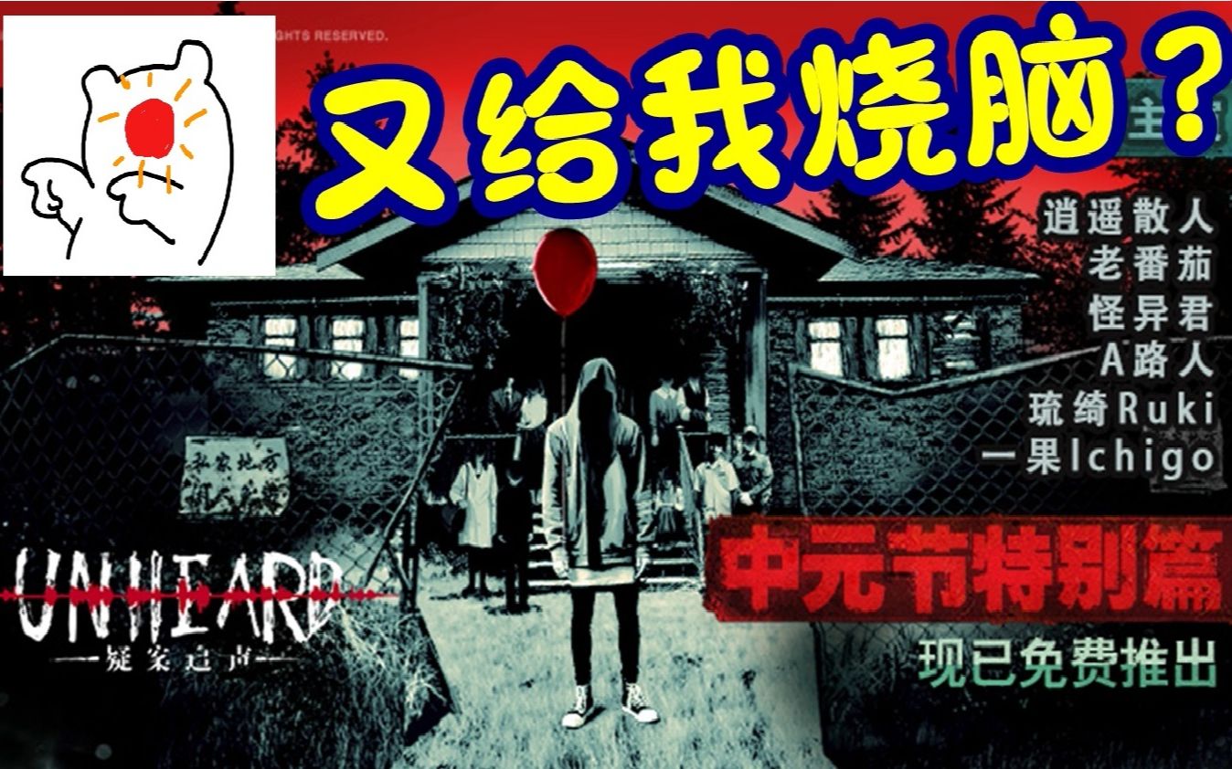up主的鬼宅轮回unheard疑案追声中元节dlc