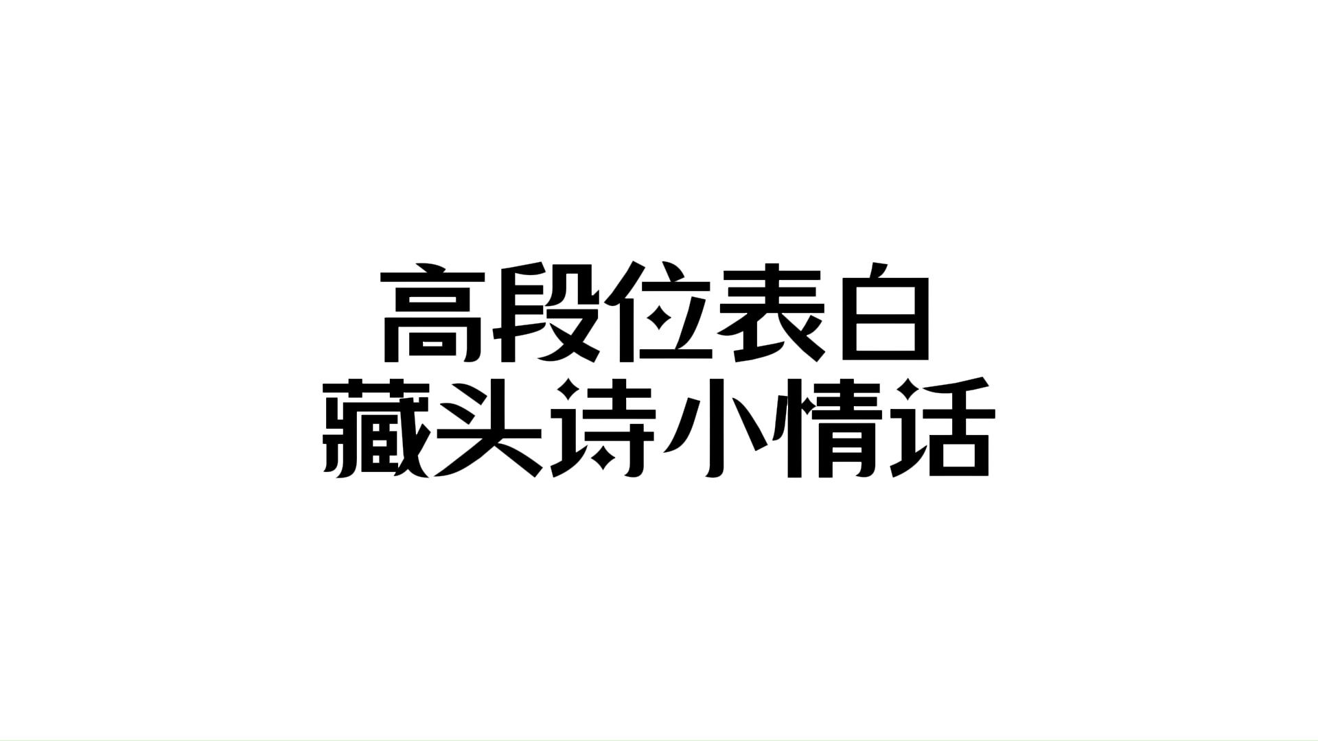 “高段位表白藏头诗小情话”哔哩哔哩bilibili