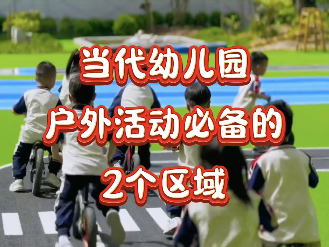 多元化的户外区域活动真正成为了孩子们愉快游戏、自主探索、全面发展的乐园,当代幼儿园户外活动必备的2个区域哔哩哔哩bilibili