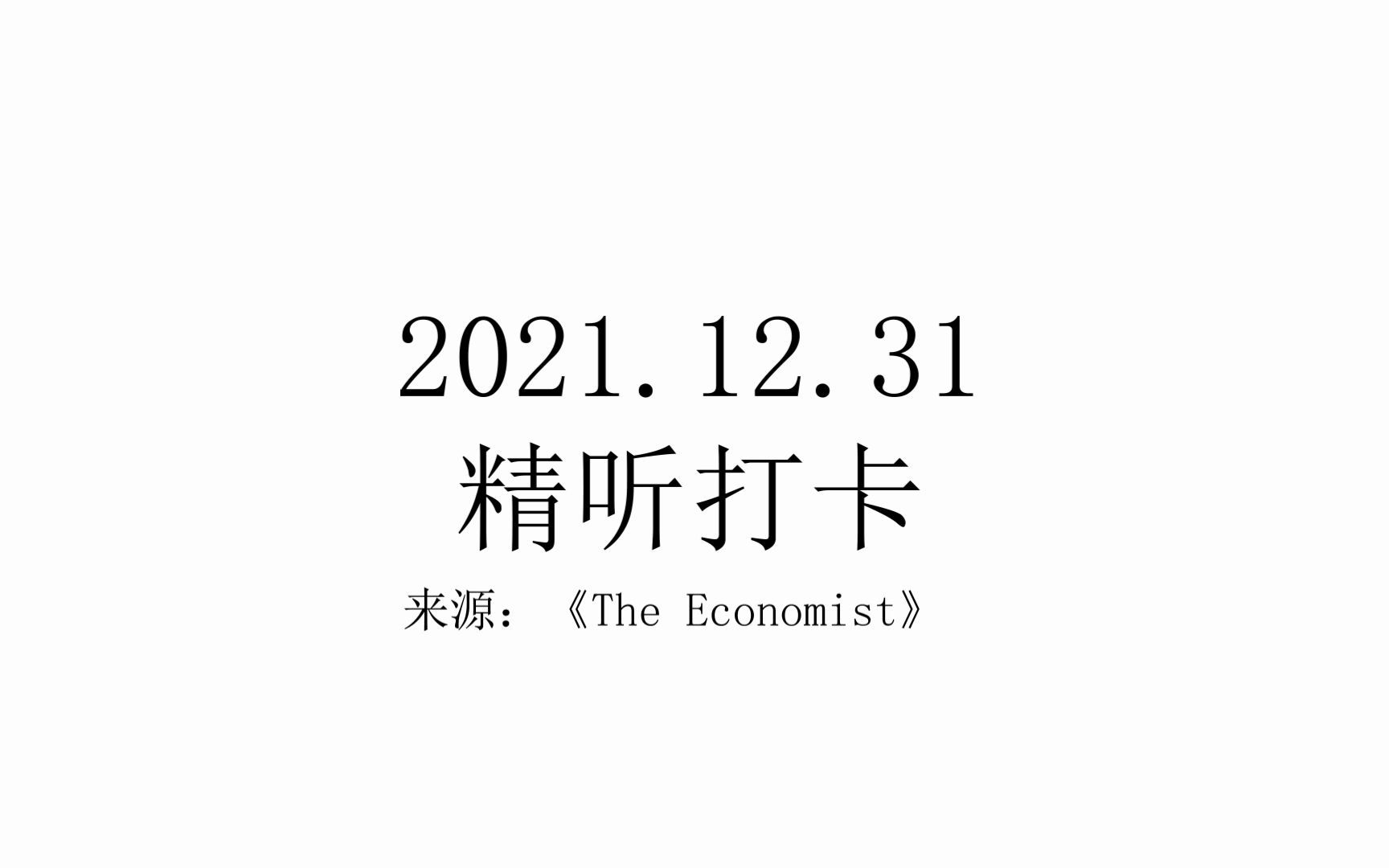 CATTI英语三级口译精听练习2021.12.31哔哩哔哩bilibili