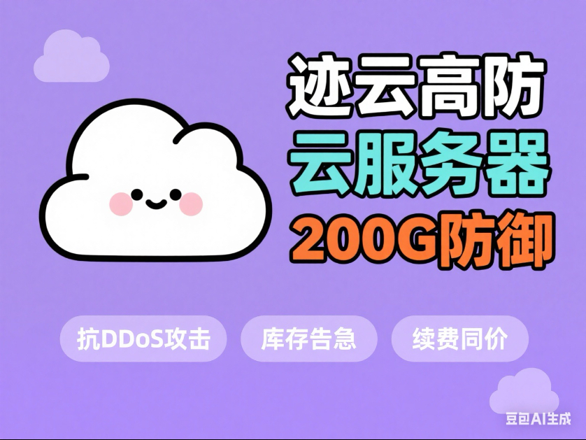 一杯奶茶钱租服务器?迹云高防4H4G实测:防御100G+带宽15M!