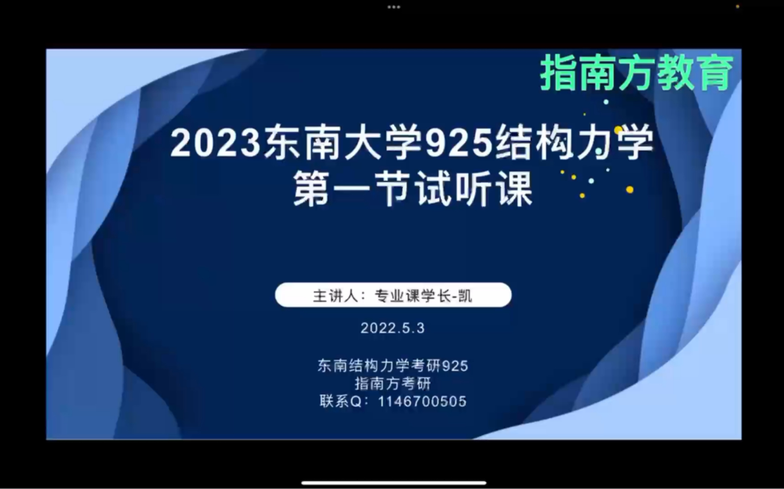 [图]148分专业课第一！东南大学结构力学考研925 东大土木考研925直播课程（2023届）