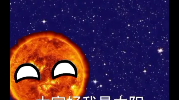 星球动画之真假太阳(上)哔哩哔哩bilibili