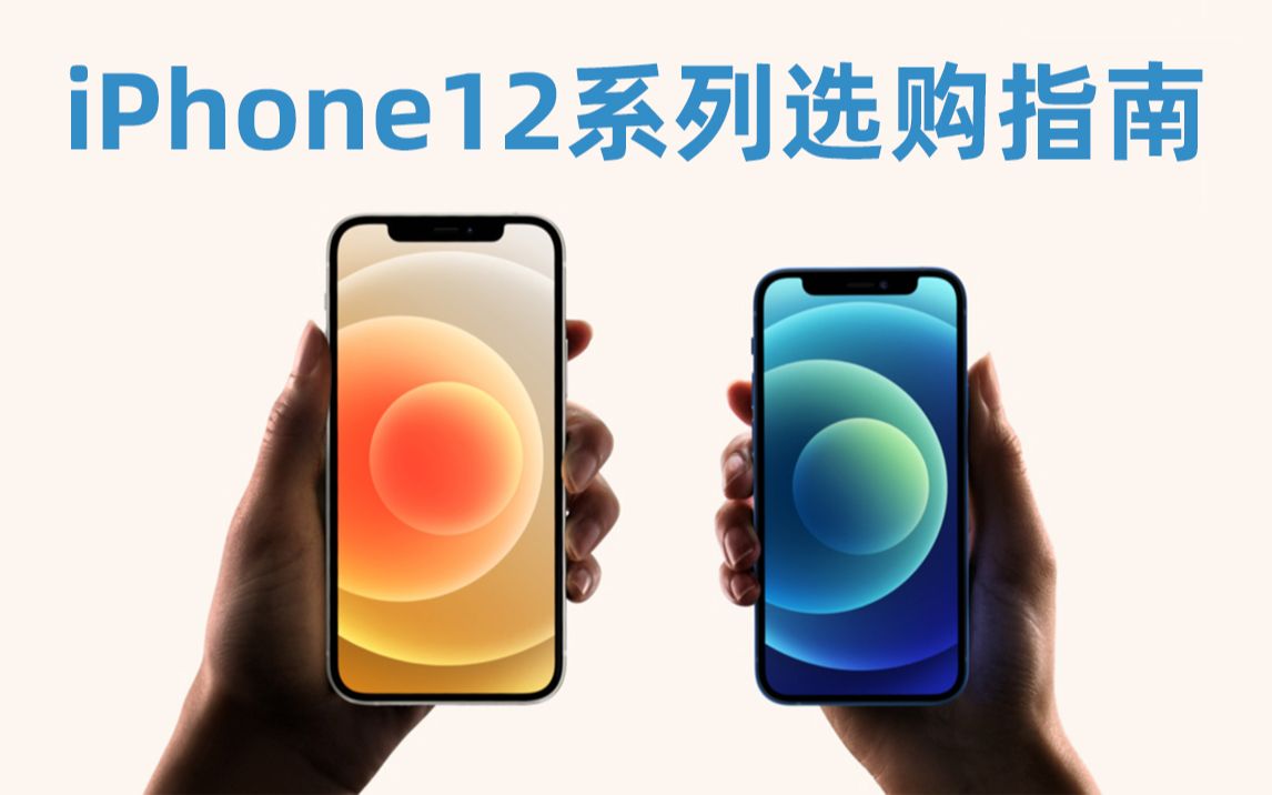 「阿鑫」还在纠结哪款?iPhone12系列推荐指南来了!哔哩哔哩bilibili